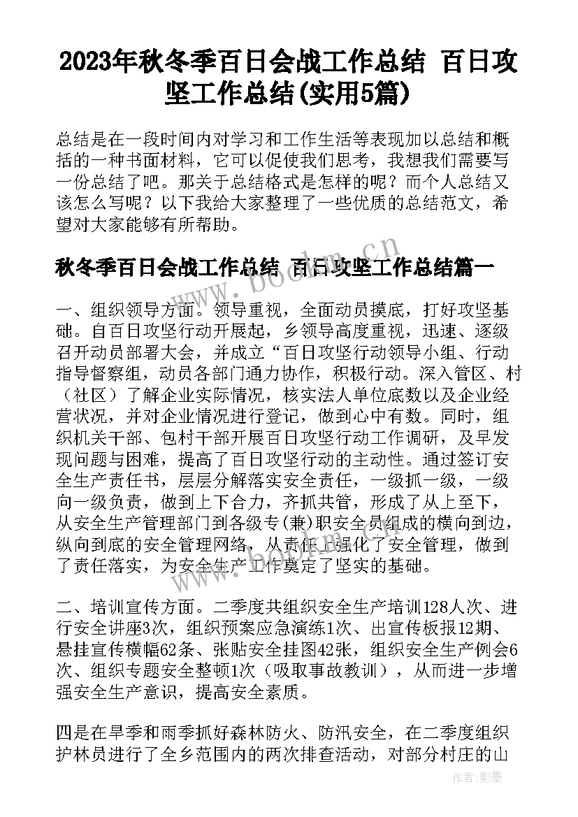 2023年秋冬季百日会战工作总结 百日攻坚工作总结(实用5篇)