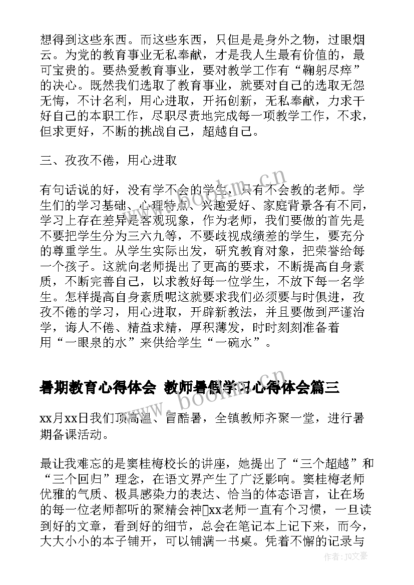 暑期教育心得体会 教师暑假学习心得体会(模板8篇)