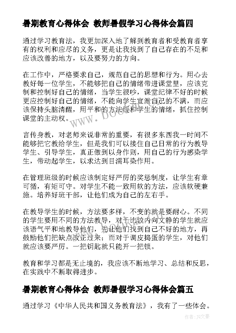 暑期教育心得体会 教师暑假学习心得体会(模板8篇)