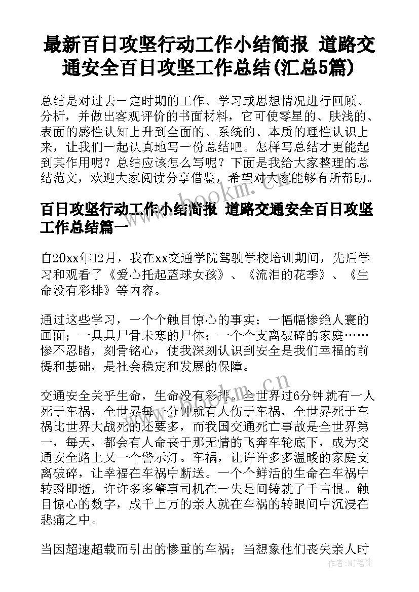 最新百日攻坚行动工作小结简报 道路交通安全百日攻坚工作总结(汇总5篇)