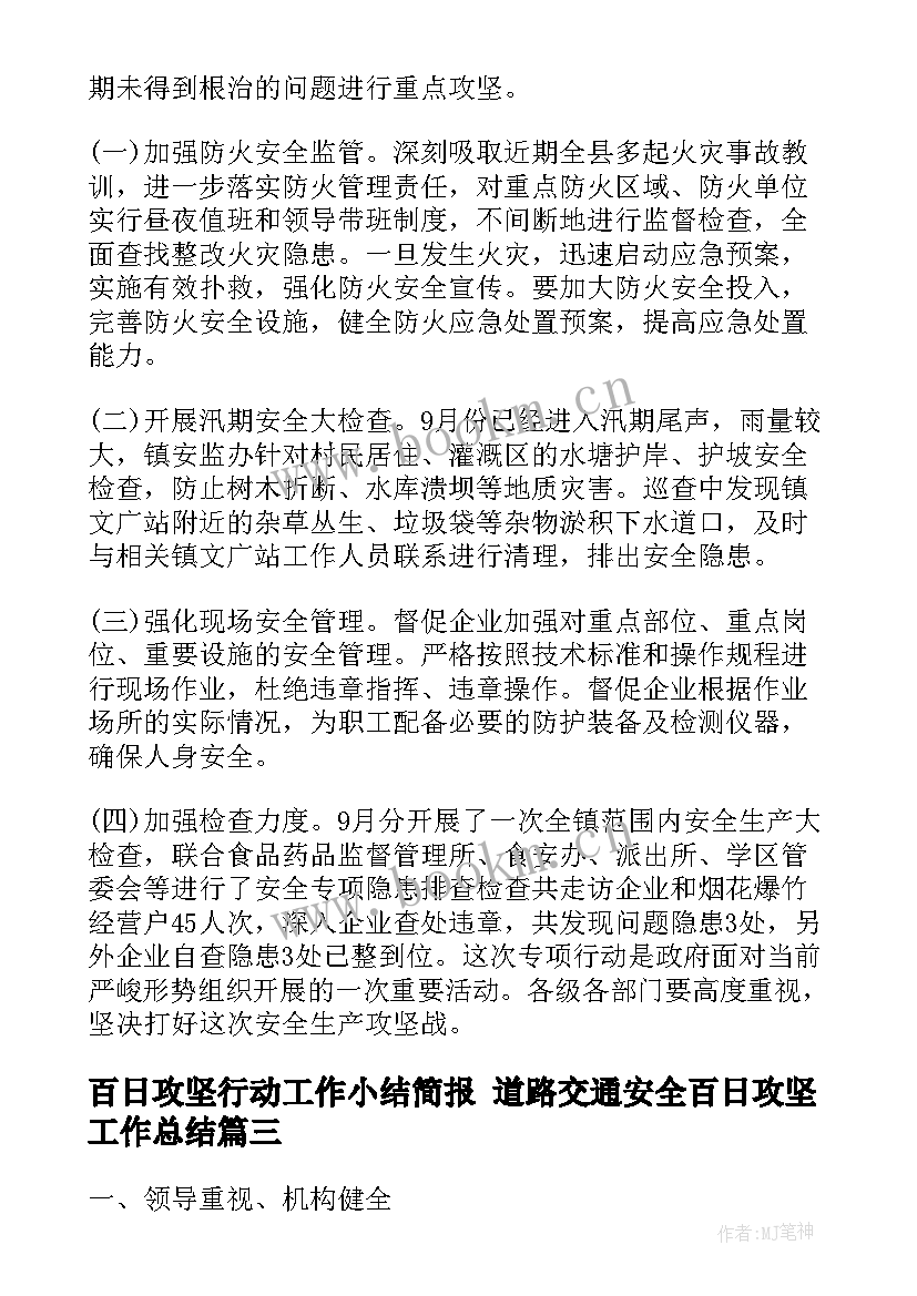 最新百日攻坚行动工作小结简报 道路交通安全百日攻坚工作总结(汇总5篇)