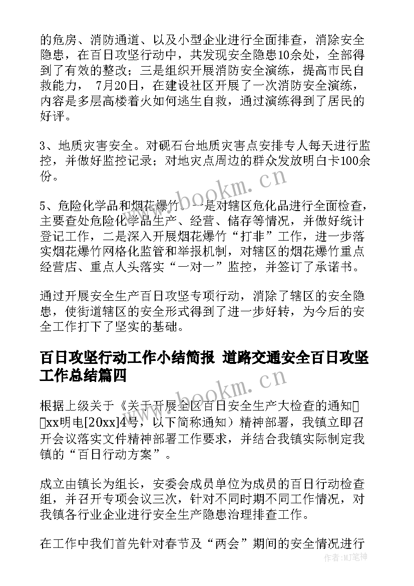 最新百日攻坚行动工作小结简报 道路交通安全百日攻坚工作总结(汇总5篇)