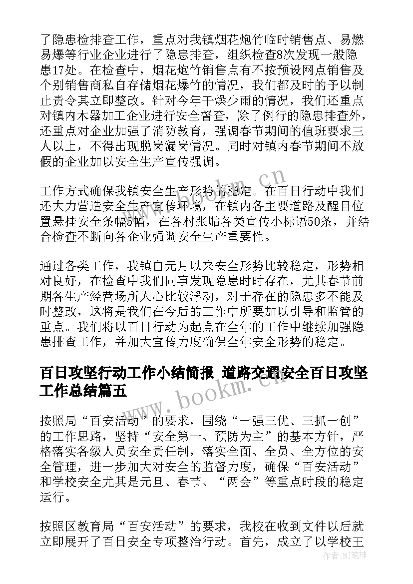 最新百日攻坚行动工作小结简报 道路交通安全百日攻坚工作总结(汇总5篇)