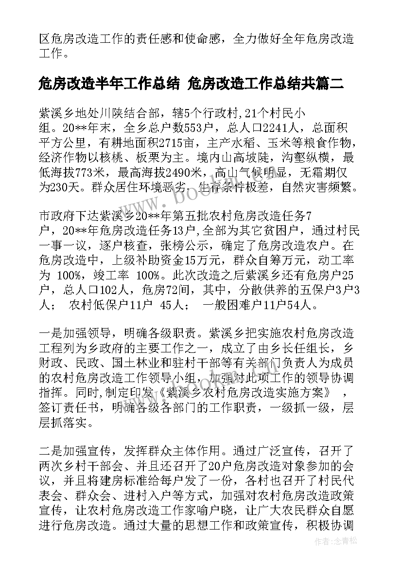 2023年危房改造半年工作总结 危房改造工作总结共(大全10篇)