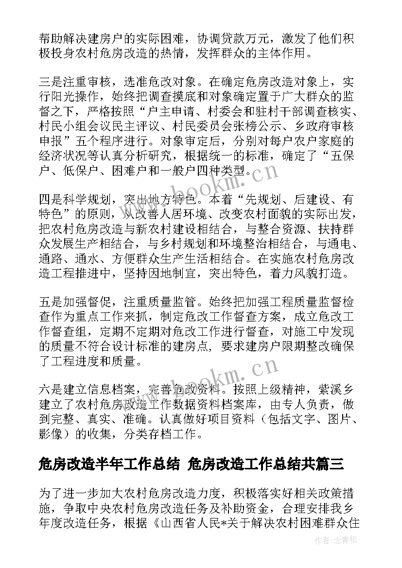 2023年危房改造半年工作总结 危房改造工作总结共(大全10篇)