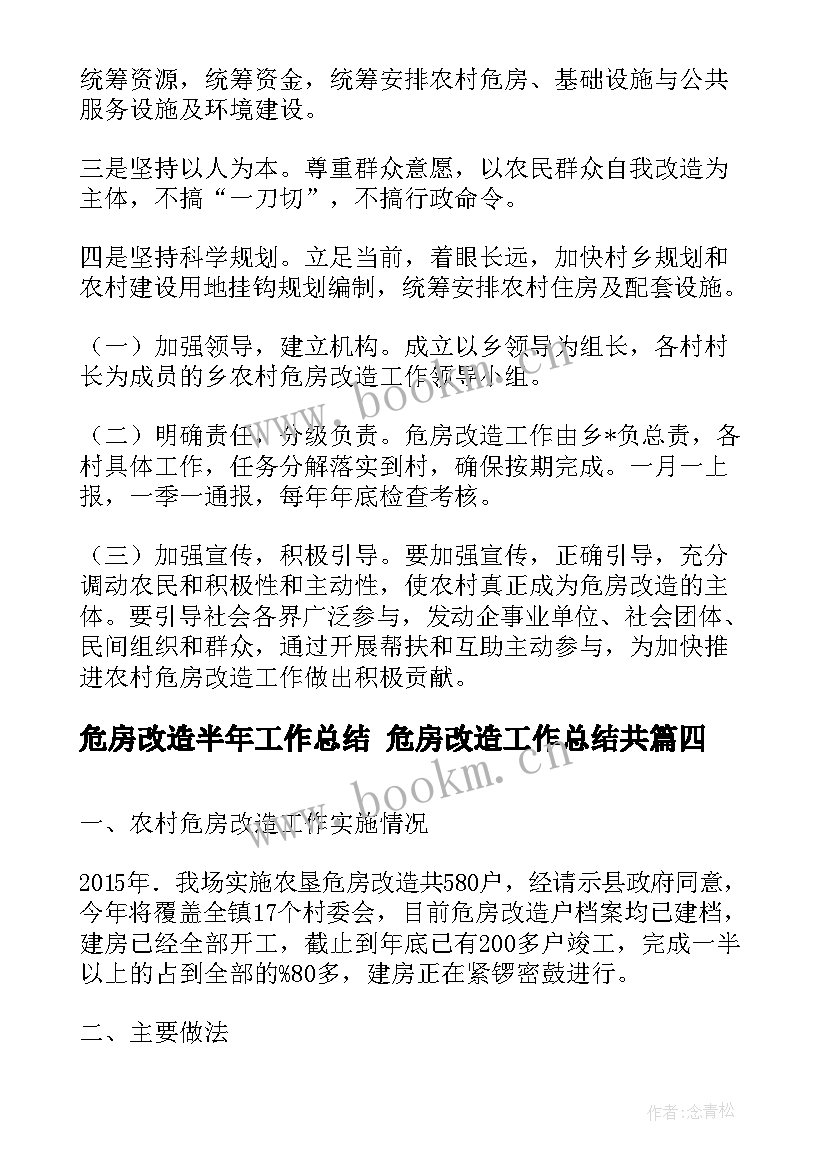 2023年危房改造半年工作总结 危房改造工作总结共(大全10篇)