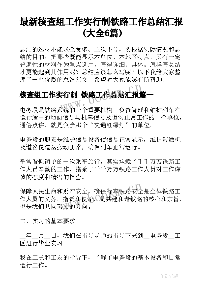 最新核查组工作实行制 铁路工作总结汇报(大全6篇)