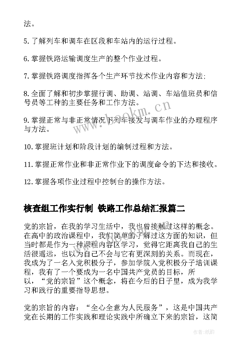 最新核查组工作实行制 铁路工作总结汇报(大全6篇)