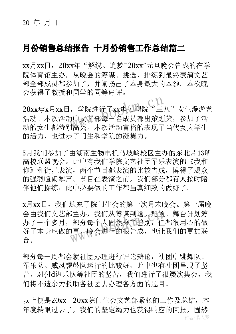 2023年月份销售总结报告 十月份销售工作总结(大全5篇)