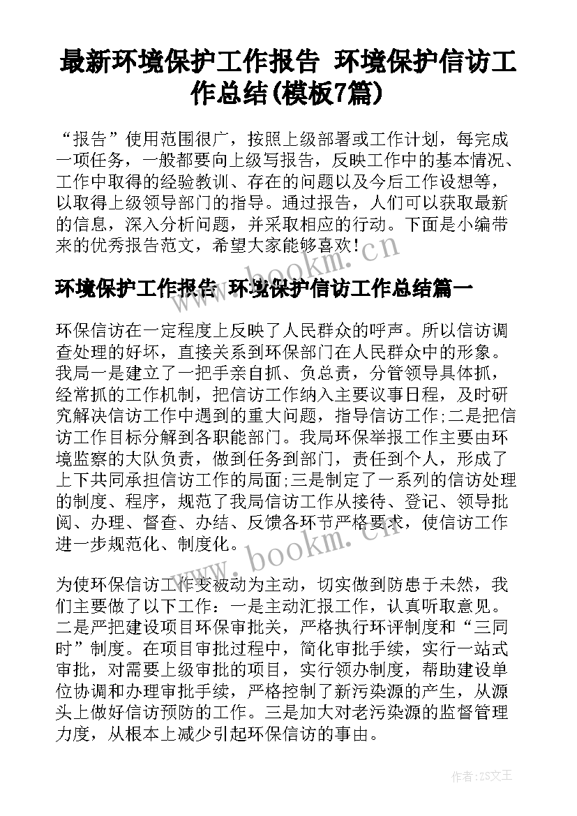 最新环境保护工作报告 环境保护信访工作总结(模板7篇)