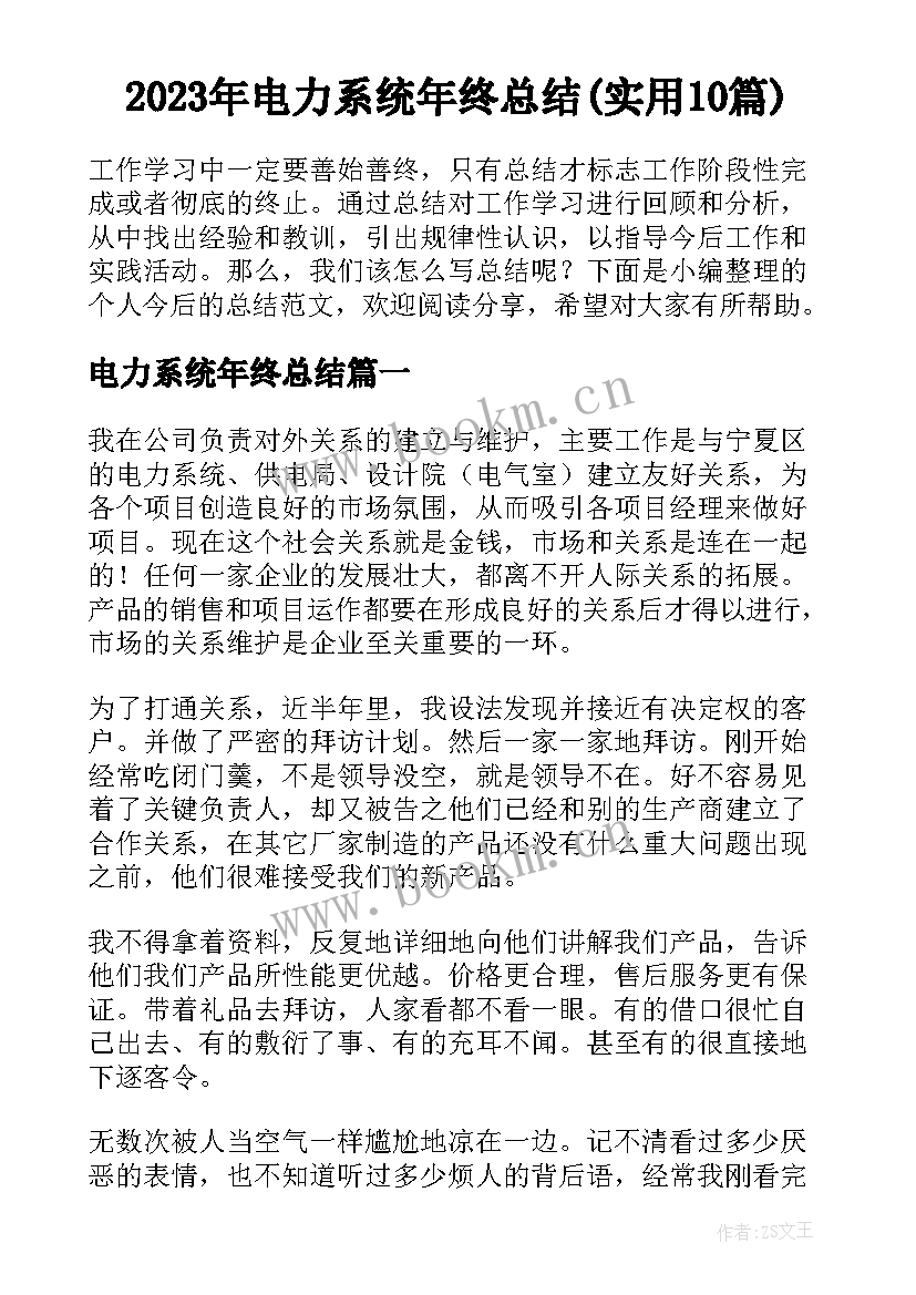 2023年电力系统年终总结(实用10篇)