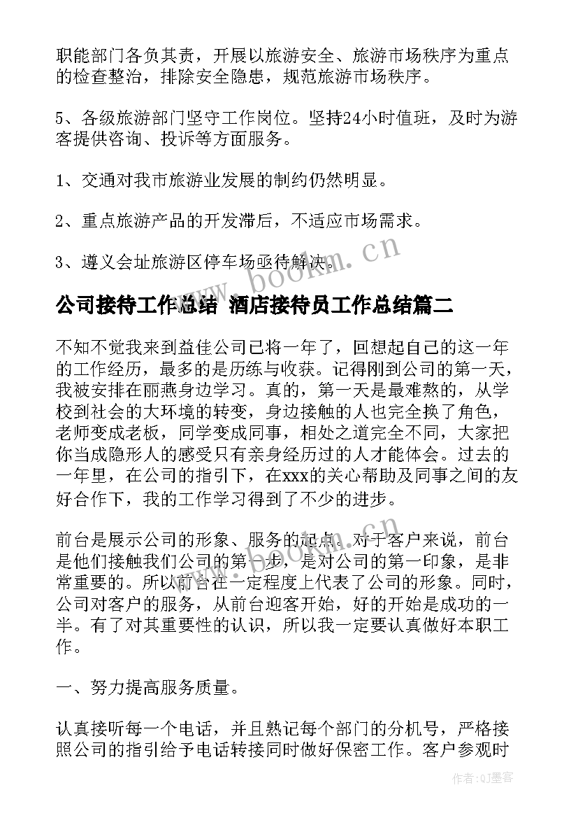 最新公司接待工作总结 酒店接待员工作总结(优质10篇)