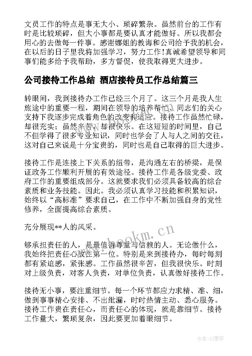 最新公司接待工作总结 酒店接待员工作总结(优质10篇)