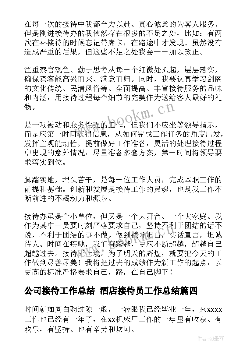 最新公司接待工作总结 酒店接待员工作总结(优质10篇)