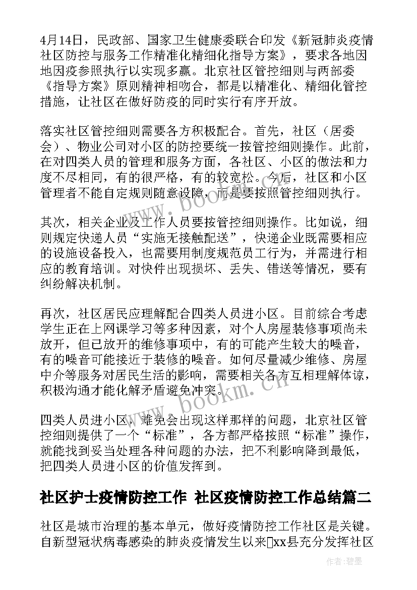 2023年社区护士疫情防控工作 社区疫情防控工作总结(精选8篇)