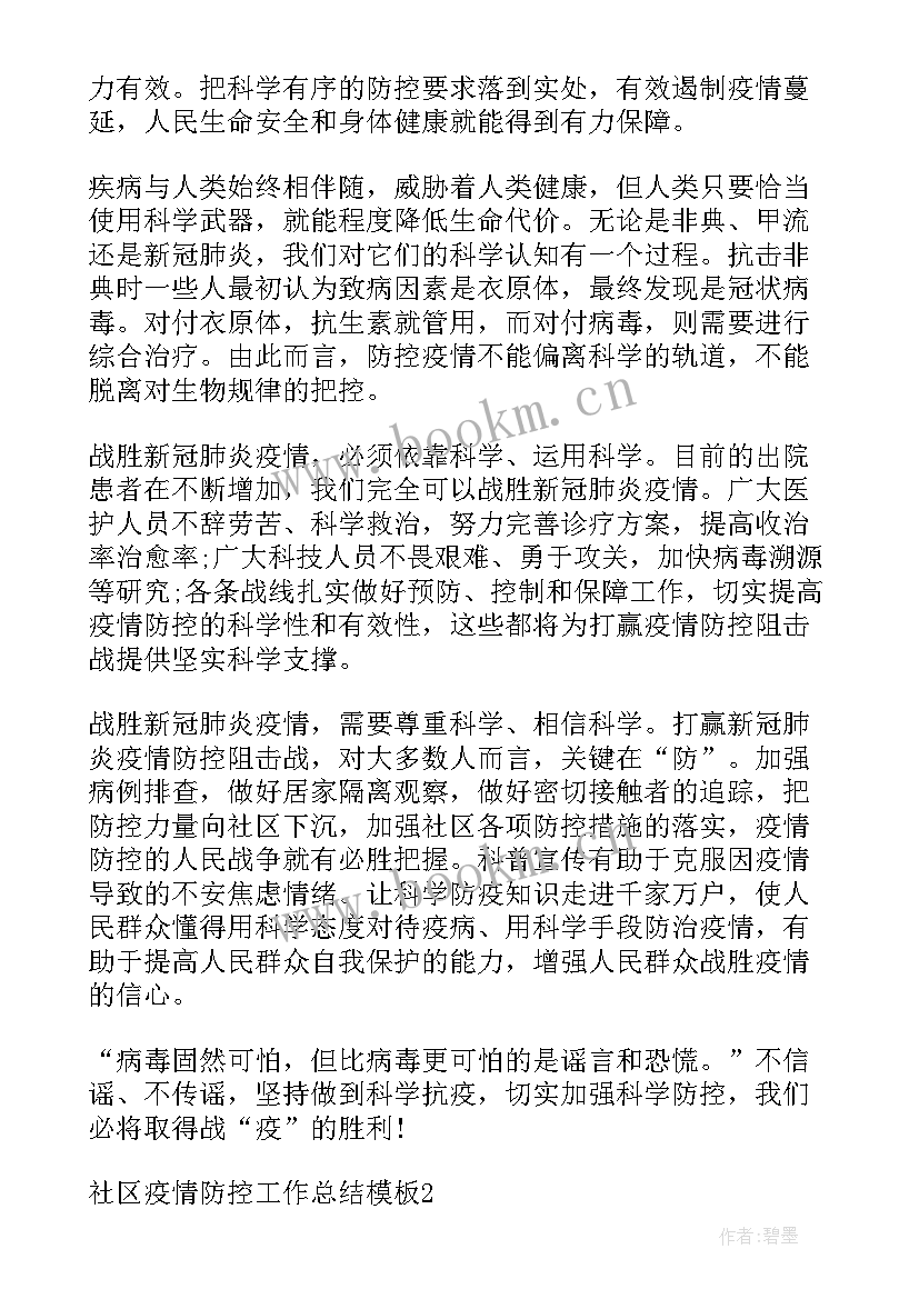 2023年社区护士疫情防控工作 社区疫情防控工作总结(精选8篇)