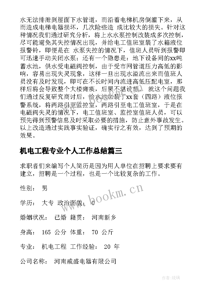 最新机电工程专业个人工作总结(汇总7篇)