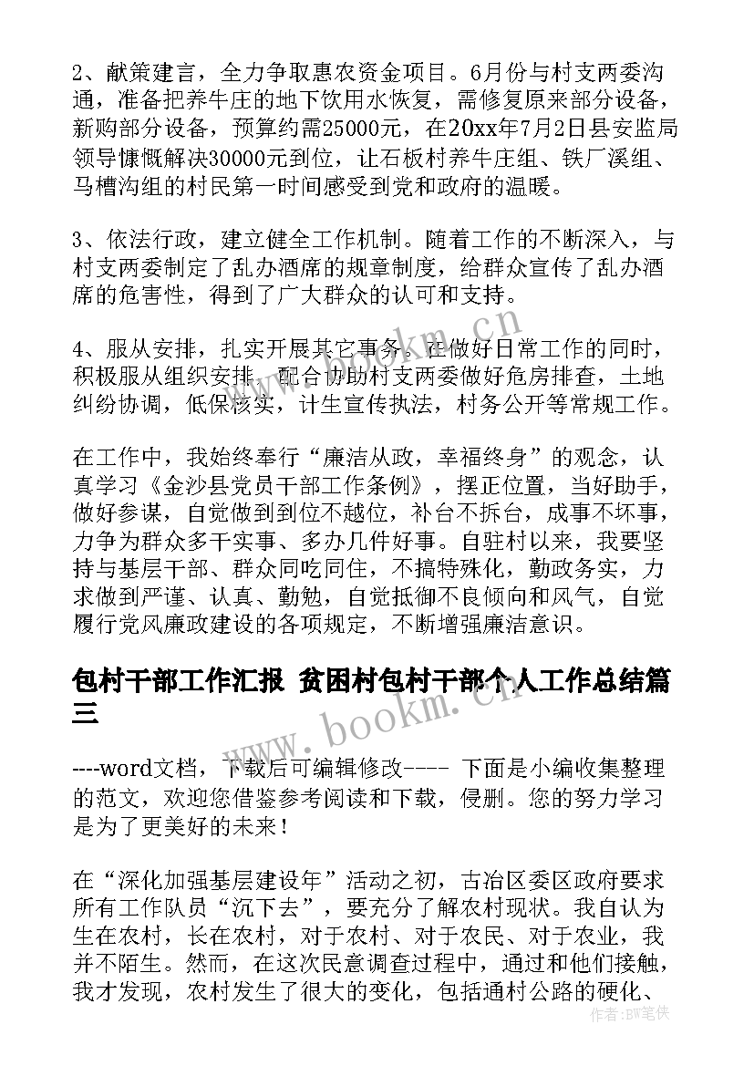 2023年包村干部工作汇报 贫困村包村干部个人工作总结(模板5篇)