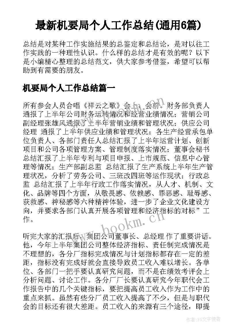 最新机要局个人工作总结(通用6篇)