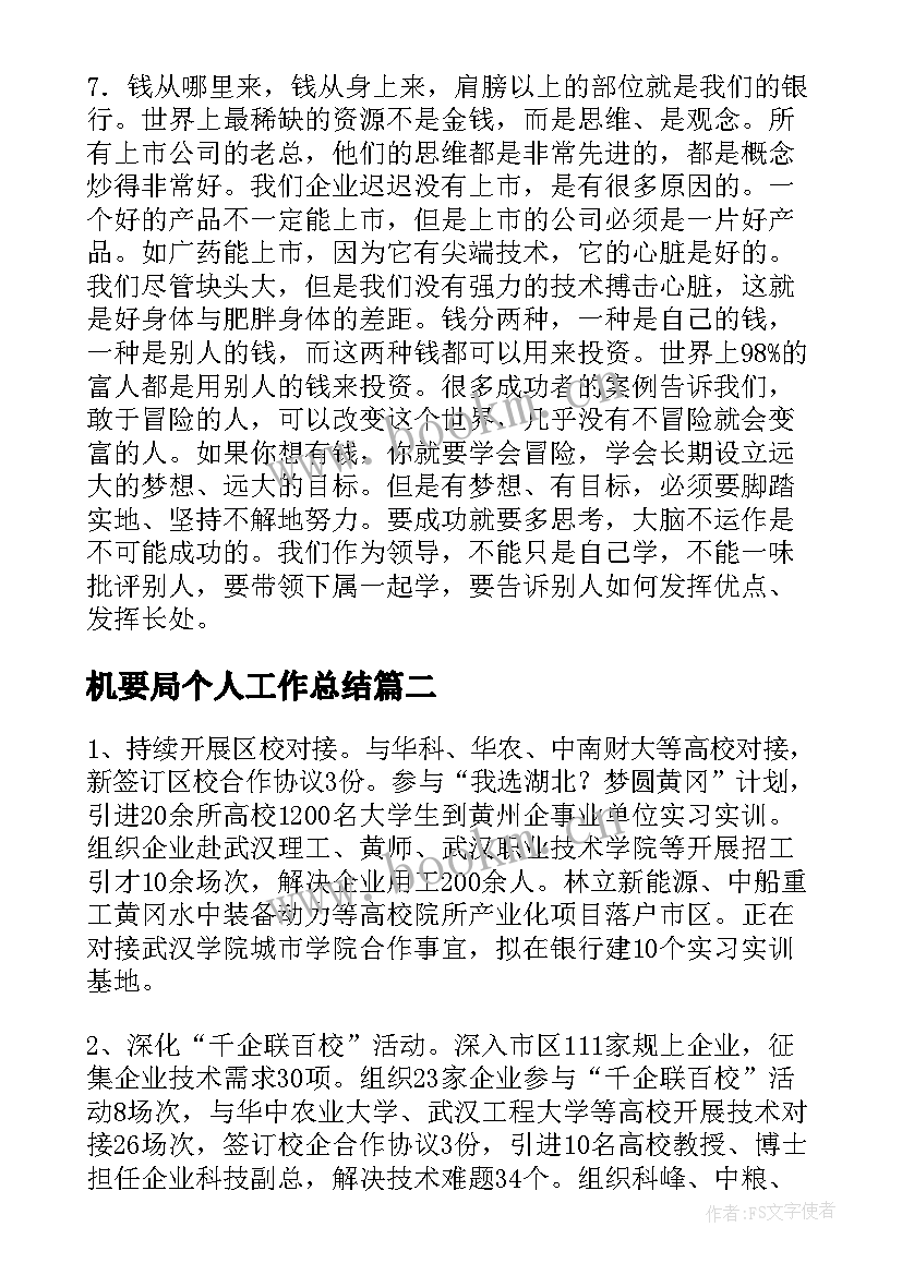 最新机要局个人工作总结(通用6篇)