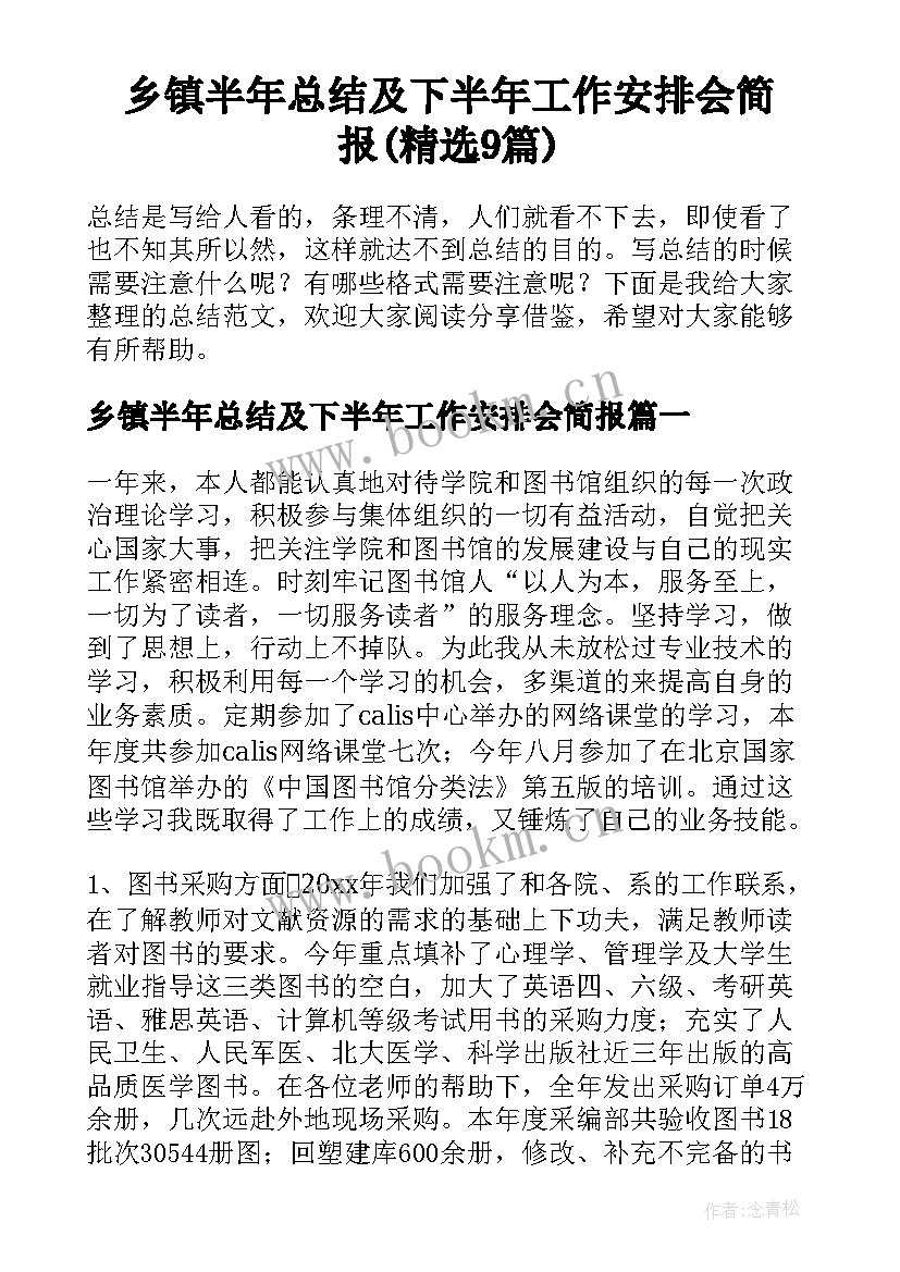 乡镇半年总结及下半年工作安排会简报(精选9篇)