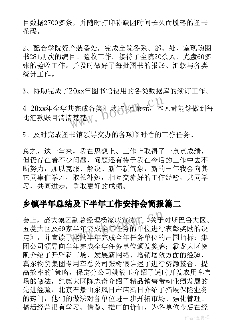 乡镇半年总结及下半年工作安排会简报(精选9篇)