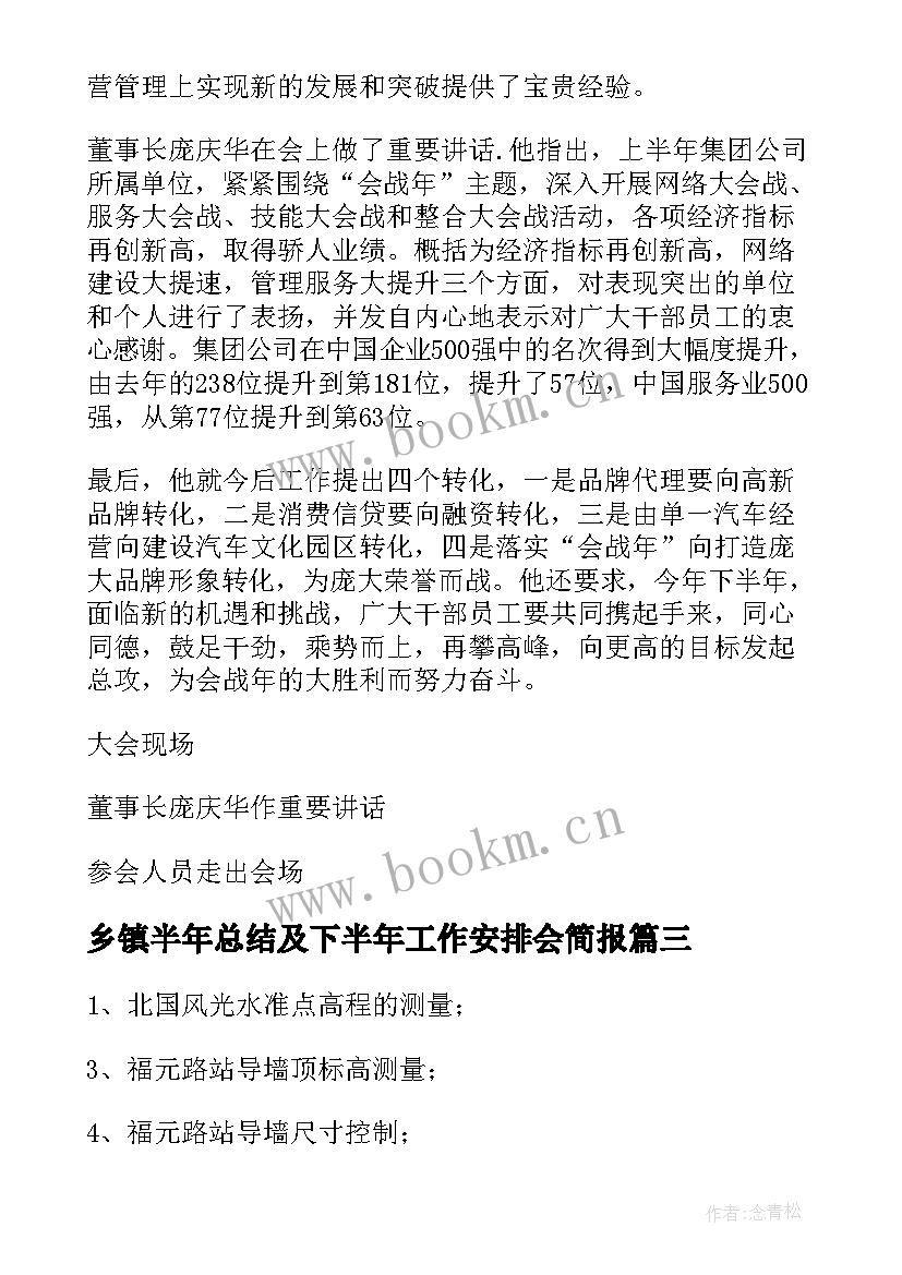 乡镇半年总结及下半年工作安排会简报(精选9篇)