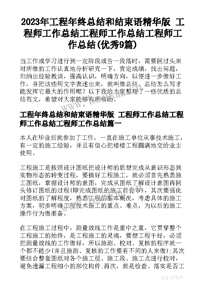 2023年工程年终总结和结束语精华版 工程师工作总结工程师工作总结工程师工作总结(优秀9篇)