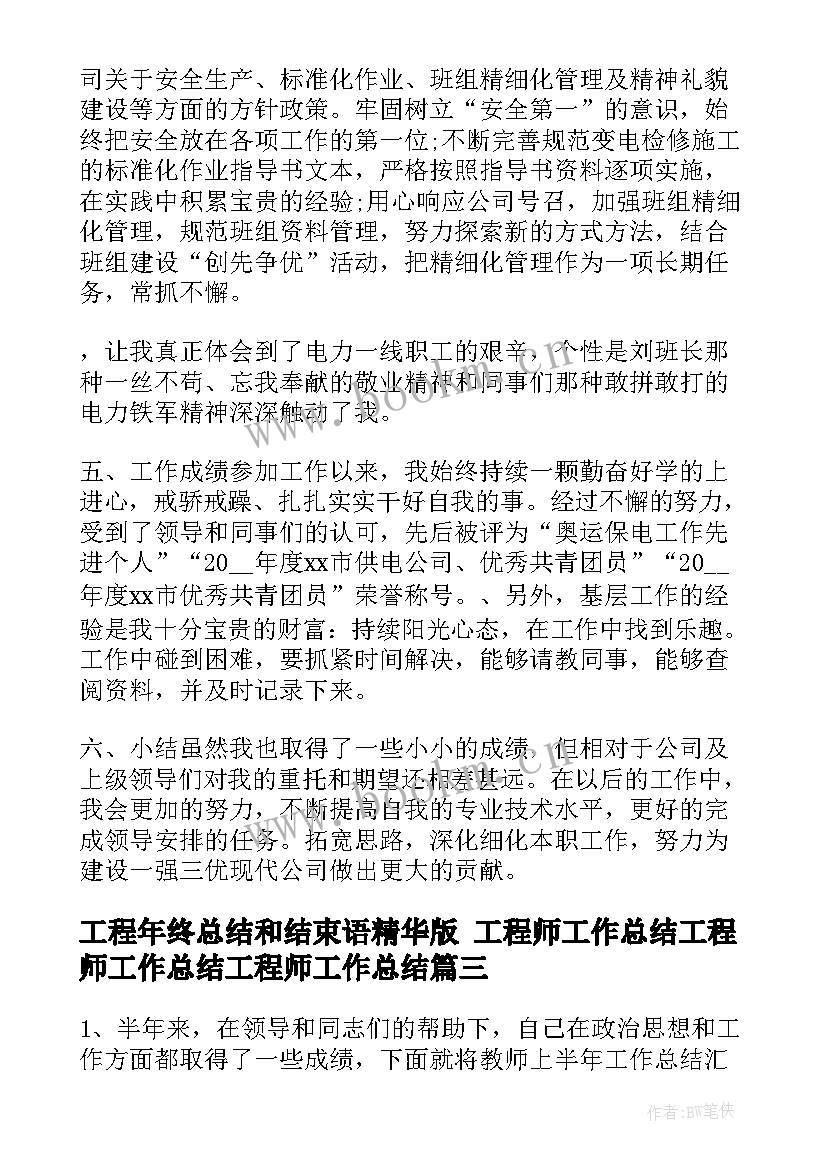 2023年工程年终总结和结束语精华版 工程师工作总结工程师工作总结工程师工作总结(优秀9篇)