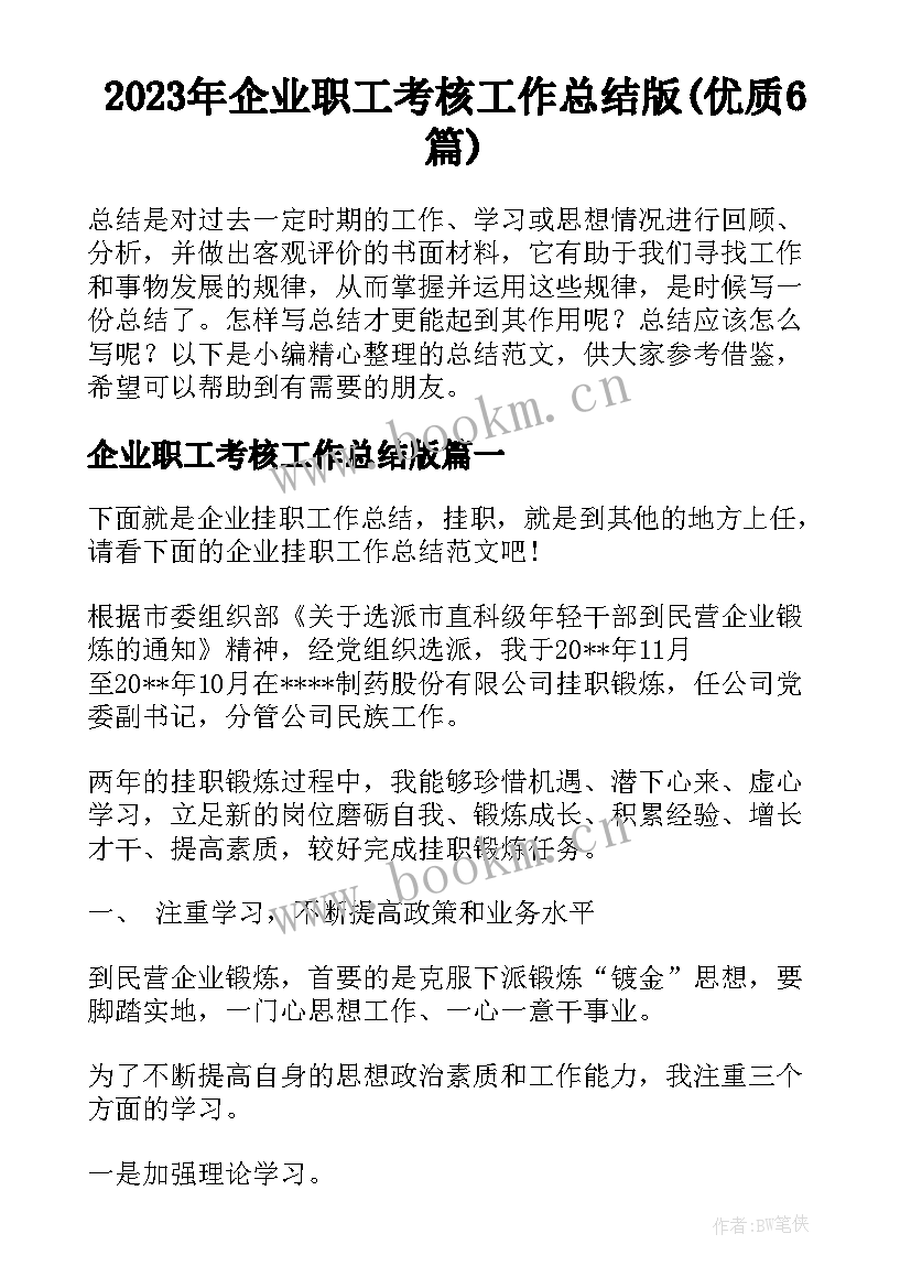 2023年企业职工考核工作总结版(优质6篇)