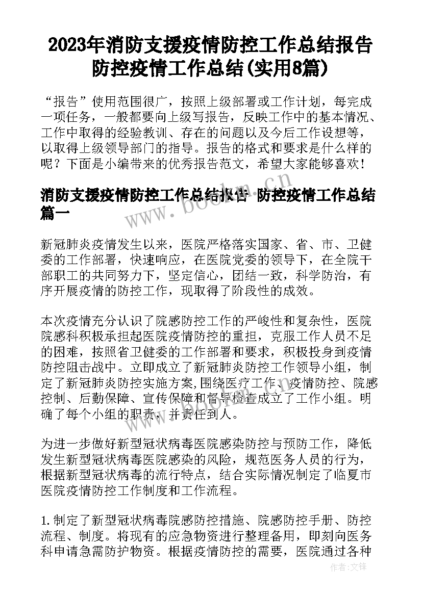 2023年消防支援疫情防控工作总结报告 防控疫情工作总结(实用8篇)