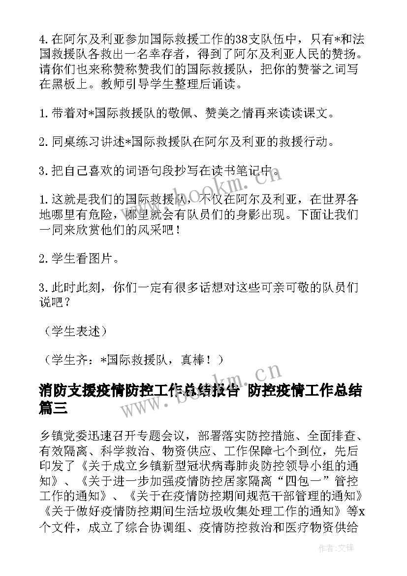 2023年消防支援疫情防控工作总结报告 防控疫情工作总结(实用8篇)