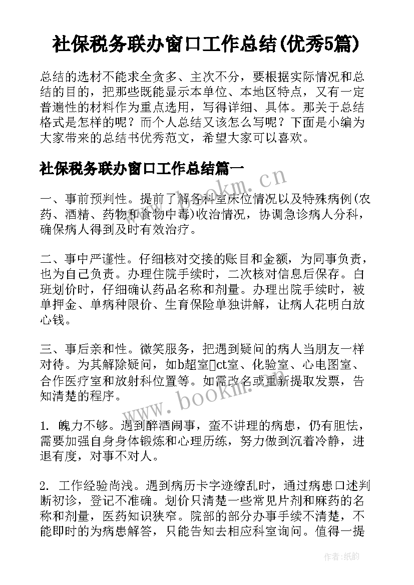 社保税务联办窗口工作总结(优秀5篇)