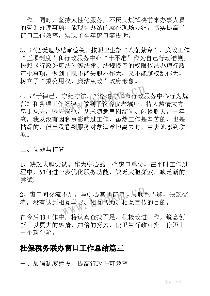 社保税务联办窗口工作总结(优秀5篇)