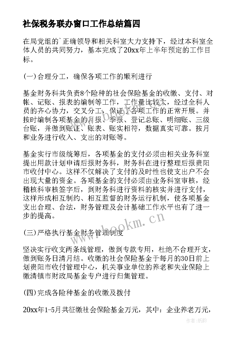 社保税务联办窗口工作总结(优秀5篇)