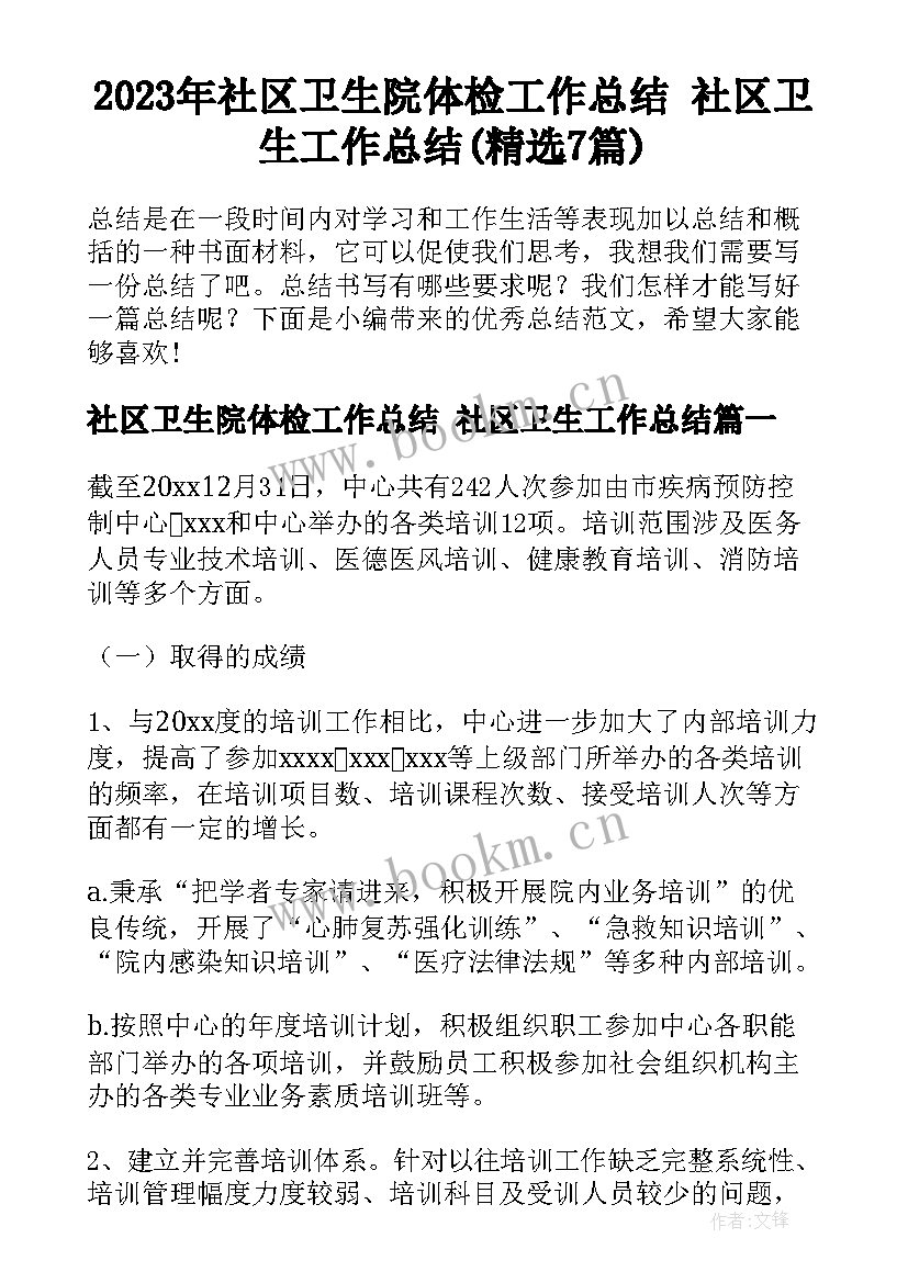 2023年社区卫生院体检工作总结 社区卫生工作总结(精选7篇)