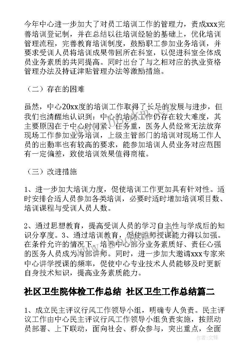 2023年社区卫生院体检工作总结 社区卫生工作总结(精选7篇)