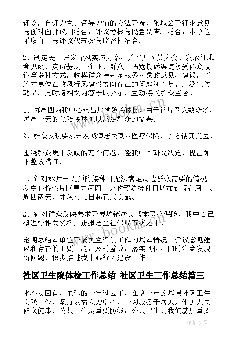 2023年社区卫生院体检工作总结 社区卫生工作总结(精选7篇)