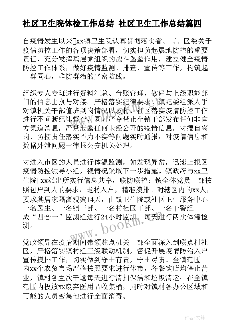 2023年社区卫生院体检工作总结 社区卫生工作总结(精选7篇)