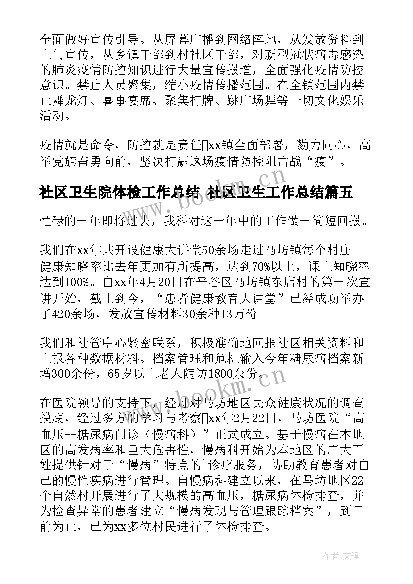 2023年社区卫生院体检工作总结 社区卫生工作总结(精选7篇)