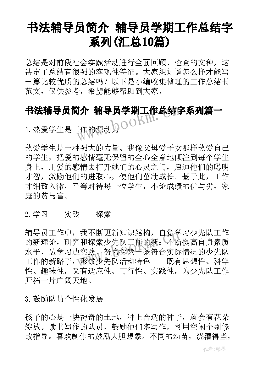 书法辅导员简介 辅导员学期工作总结字系列(汇总10篇)