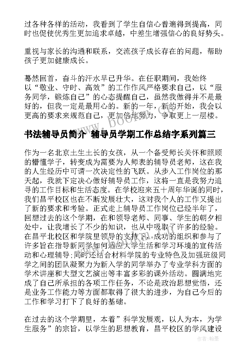 书法辅导员简介 辅导员学期工作总结字系列(汇总10篇)