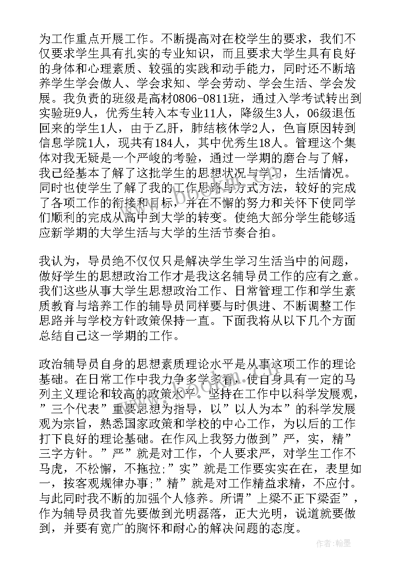 书法辅导员简介 辅导员学期工作总结字系列(汇总10篇)