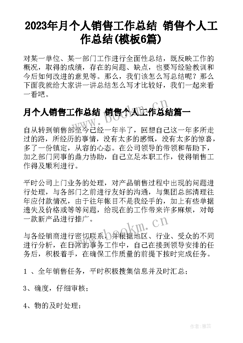 2023年月个人销售工作总结 销售个人工作总结(模板6篇)