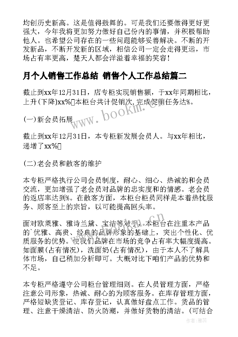 2023年月个人销售工作总结 销售个人工作总结(模板6篇)