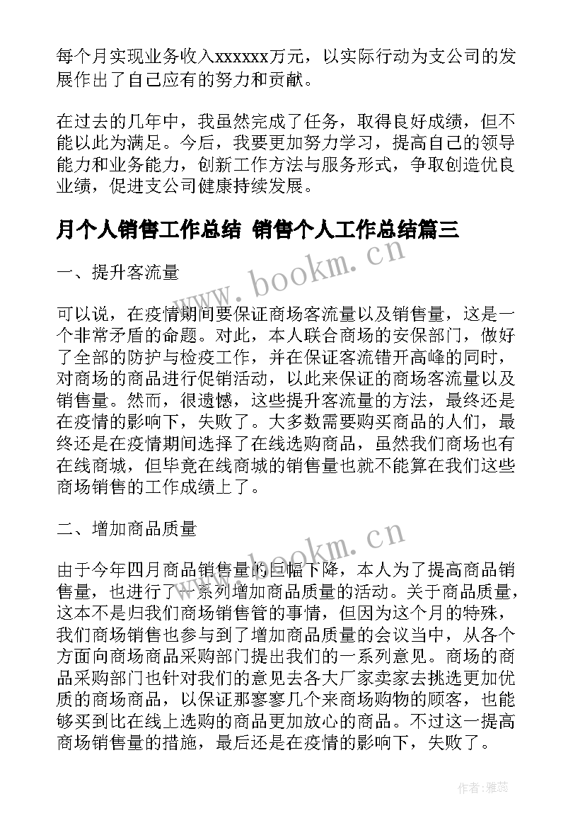 2023年月个人销售工作总结 销售个人工作总结(模板6篇)