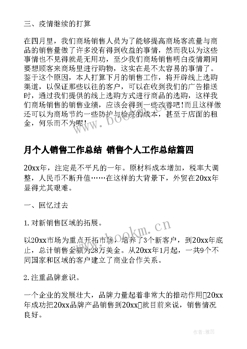 2023年月个人销售工作总结 销售个人工作总结(模板6篇)