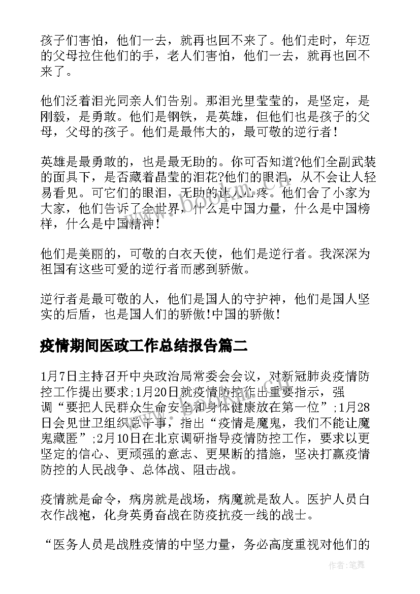 最新疫情期间医政工作总结报告(通用6篇)