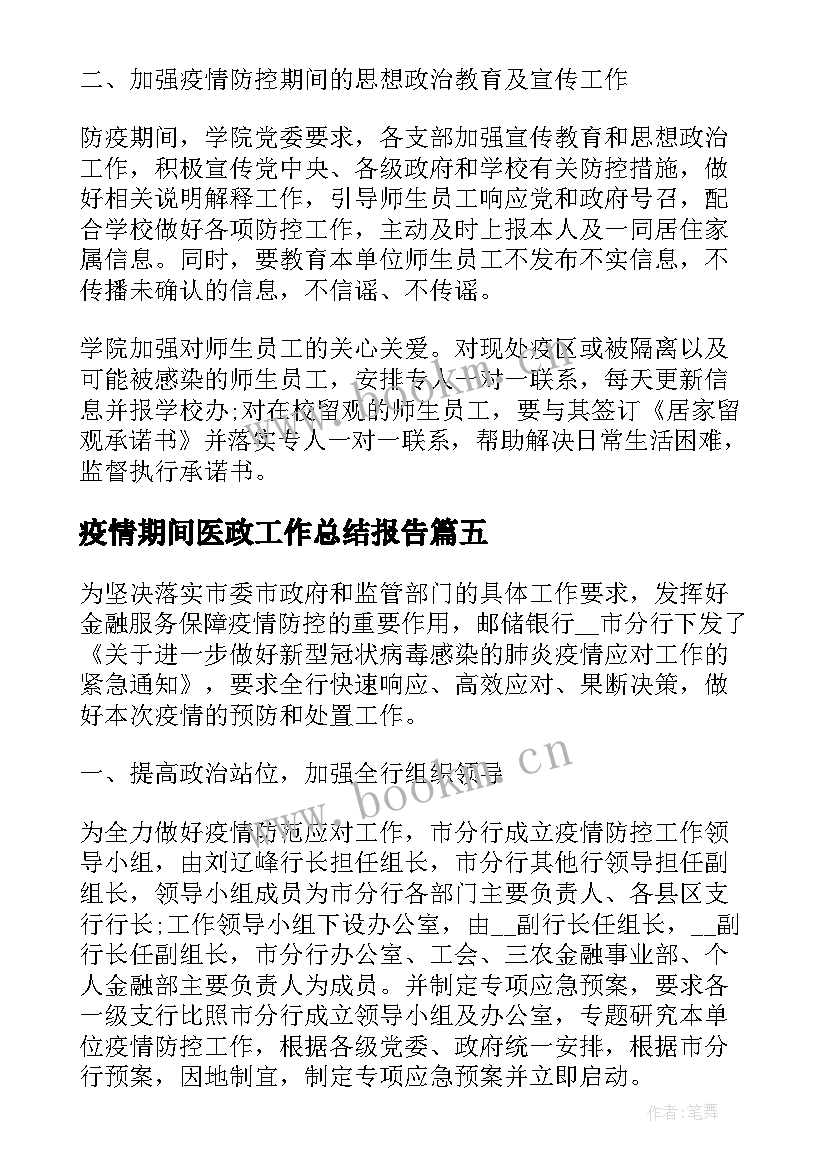 最新疫情期间医政工作总结报告(通用6篇)