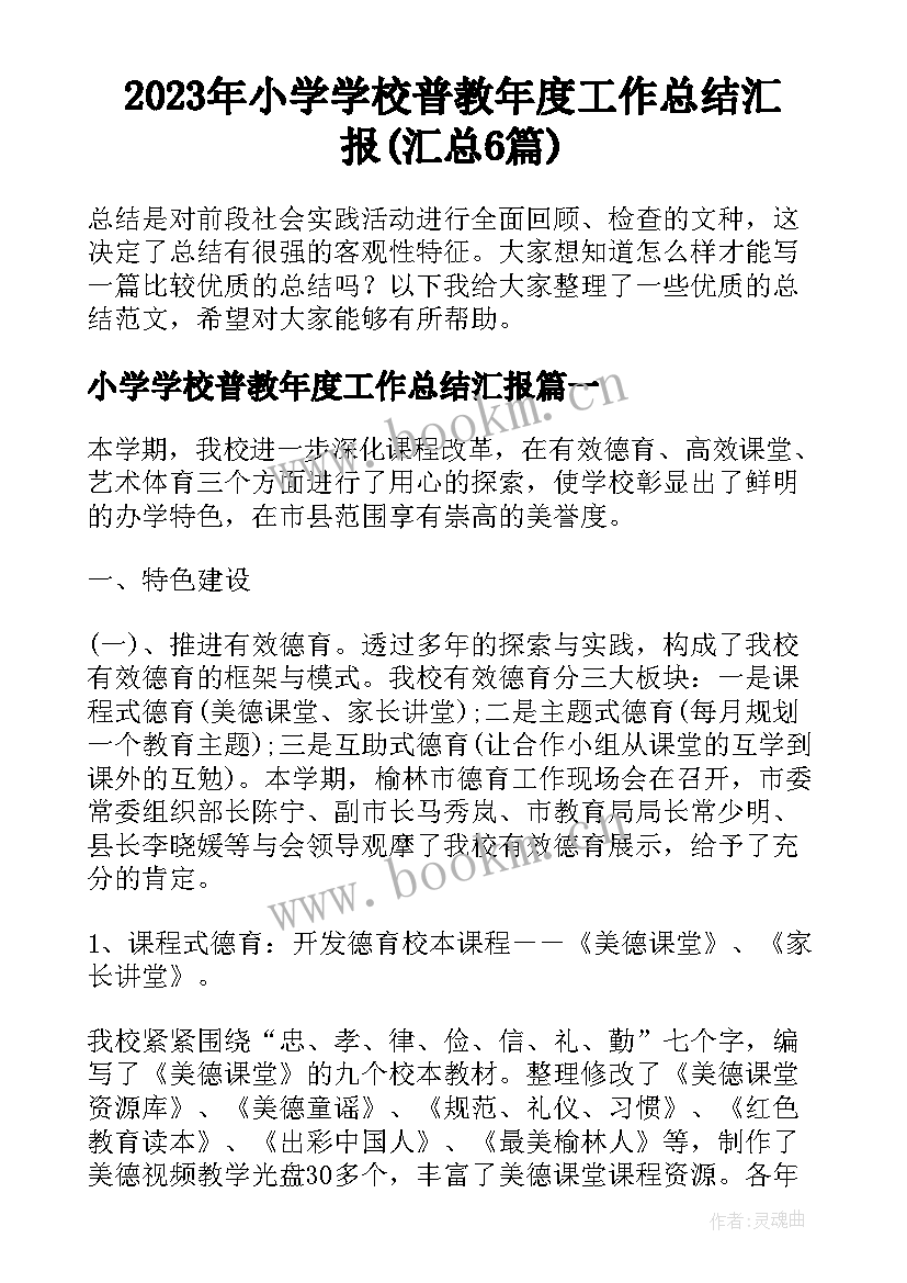 2023年小学学校普教年度工作总结汇报(汇总6篇)